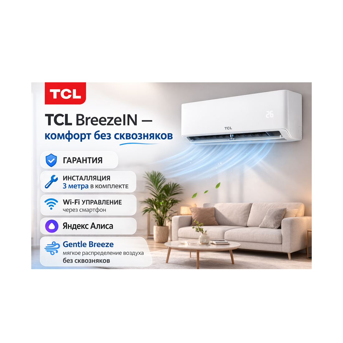 Кондиционер настенный TCL BreezeIN TAC-BR12HSV/TB (в комплекте с медными трубами, Wi-Fi) Белый