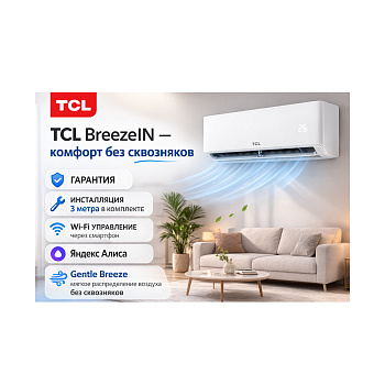 Кондиционер настенный TCL BreezeIN TAC-BR24HSV/TB (в комплекте с медными трубами, Wi-Fi) Белый