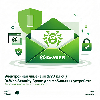 Электронная лицензия (ESD ключ) Dr.Web Security Space для мобильных устройств 24М 4 МУ новая